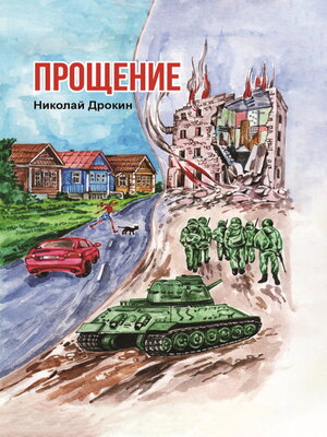 cover image of Прощение